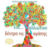 Ένα… αλλιώτικο δέντρο της αγάπης