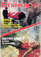 Επίκαιρα τεύχος 632