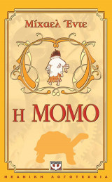 Η Μόμο