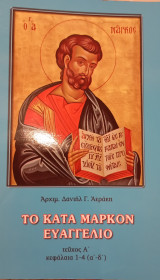 Το κατά Μάρκον Ευαγγέλιο τεύχος Αα