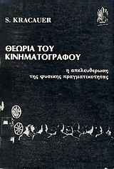 Θεωρία του κινηματογράφου: Η απελευθέρωση της φυσικής πραγματικότητας
