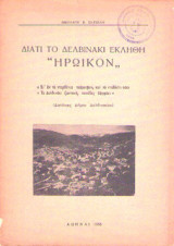 Διατί το Δελβινάκι εκλήθη "ηρωικόν"