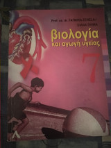 Βιολογία και αγωγή υγείας 7