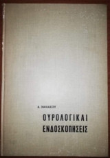Ουρολογικαι Ενδοσκοπησεις