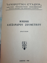 Μνήμη Αλέξανδρου Ζουμέτικου