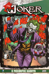 The Joker Ο Μοχθηρός Κλόουν