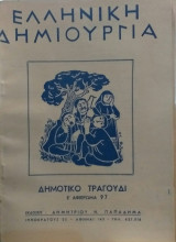 Ελληνική Δημιουργία τεύχος 97 Δημοτικό Τραγούδι Ε' Αφιέρωμα