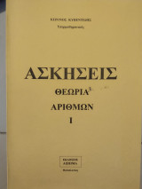 Ασκήσεις θεωρία αριθμών |