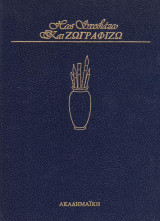 Πως σχεδιάζω και ζωγραφίζω. Τόμοι Α + Β.