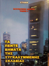 Τα πέντε βήματα της συγκαλυμμένης σκλαβιάς