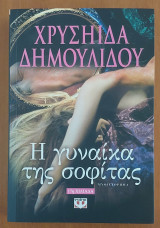 Η γυναίκα της σοφίτας