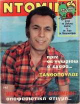 Περιοδικό Ντομινό τεύχος 745