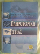 Πληροφορική υγείας