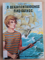 Ο δεκαπεντάχρονος πλοίαρχος