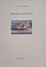 Τετράδια του Νότου