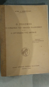 Ο πόλεμος οι κίνδυνοι του άμαχου πληθυσμού και η οργάνωσις της άμυνας