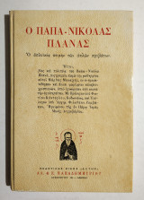 Ο Παπα-Νικόλας Πλανάς - (Κωδ. Φ214): Ο απλοϊκός ποιμήν των απλών προβάτων