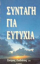 Συνταγή για ευτυχία: Μια εξηγητική μελέτη των εδαφίων Α΄ Κορινθίους 4:6-21 από το αρχαίο κείμενο