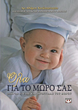 Όλα για το μωρό σας