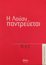 Η Λούσι παντρεύεται