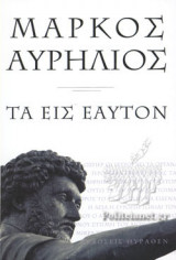 ΜΑΡΚΟΣ ΑΥΡΗΛΙΟΣ