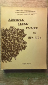 Ασθενειαι εχθροί υγιεινή των μελισσών