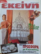 Περιοδικό Εκείνη - Φεβρουάριος 1996