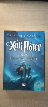 Ο Χάρι Πότερ και ο Ημίαιμος Πρίγκιψ