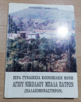 Ιερά Κοινοβιακή Μονή Αγίου Νικολάου Πατρών (παλαιομοναστήριον)