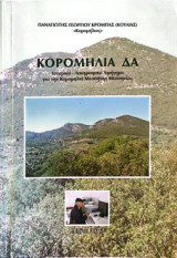 Κορομηλιά ΔΑ - Ιστορικό λαογραφικό αφήγημα για την Κορομηλιά Μεσσήνης Μεσσηνίας