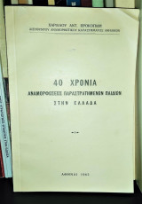 40 Χρόνια Αναμορφώσεως Παραστρατημένων Παιδιών στην Ελλάδα