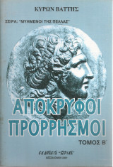 Απόκρυφοι προρρησμοί, Τόμος Β': Οι μυημένοι της Πέλλας