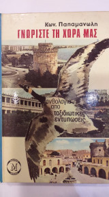 Γνωρίστε Τη Χώρα μας
