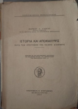 Ιστορία και αποκάλυψις κατά την επιστήμην της καινής διαθήκης