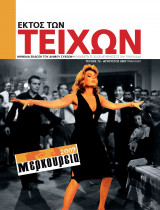 Περιοδικό "Εκτός των Τειχών", Τεύχος 73, Αύγουστος 2007