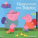 ΕΞΕΡΕΥΝΗΣΗ ΣΤΟ ΔΑΣΟΣ