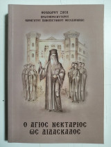 Ο Άγιος Νεκτάριος ως Διδάσκαλος