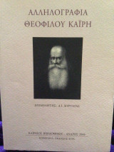 Αλληλογραφια Θεοφίλου Καΐρη