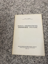 Θέματα εφαρμοσμένης αριθμητικής ανάλυσης