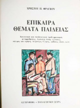 Επίκαιρα θέματα Παιδείας