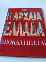 Η Αρχαία Ελλάδα αποκαλύπτεται