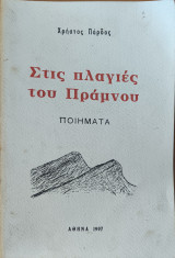 Στις Πλαγιές του πράμνου