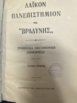 Λαϊκόν Πανεπιστήμιον της «Βραδυνής» – Τεύχος Πρώτον