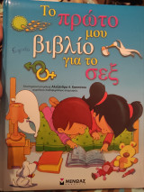 Το πρώτο μου βιβλίο για το σεξ