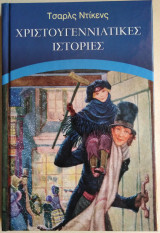 Χριστουγεννιάτικες ιστορίες