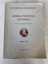 Δωδεκανησιακα χρονικά τόμος Ζ