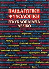 ΠΑΙΔΑΓΩΓΙΚΗ ΨΥΧΟΛΟΓΙΚΗ ΕΓΚΥΚΛΟΠΑΙΔΕΙΑ - ΛΕΞΙΚΟ (ΔΕΥΤΕΡΟΣ ΤΟΜΟΣ)
