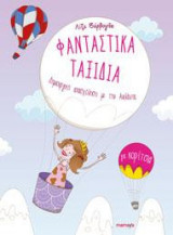 ΦΑΝΤΑΣΤΙΚΑ ΤΑΞΙΔΙΑ (ΓΙΑ ΚΟΡΙΤΣΙΑ)