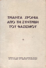 Αγώνας κατά του Φασισμού και του Πολέμου τότε και σήμερα.