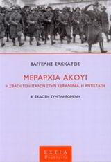 Μεραρχία Άκουι: Η σφαγή των Ιταλών στην Κεφαλλονιά: Η αντίσταση: Μυθιστορηματική αφήγηση